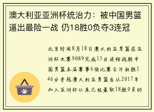 澳大利亚亚洲杯统治力：被中国男篮逼出最险一战 仍18胜0负夺3连冠